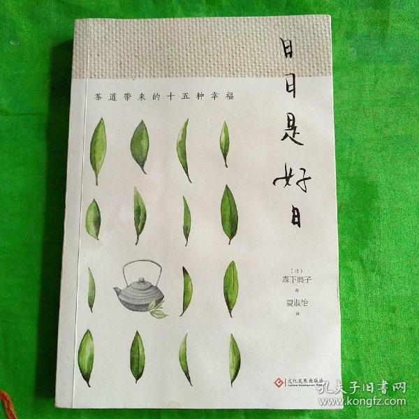 日日是好日:茶道带来的十五种幸福