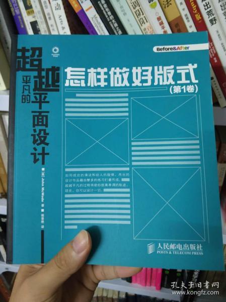 超越平凡的平面设计：怎样做好版式（第1卷）