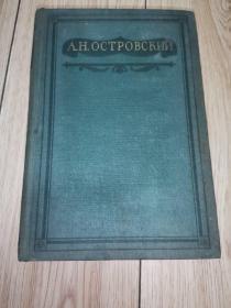 А. H. ОСТРОВСКИЙПОЛНОЕ СОБРАНИЕ СОЧИНЕНИЙ【精装】（原版外文书名参照图片）1950年印