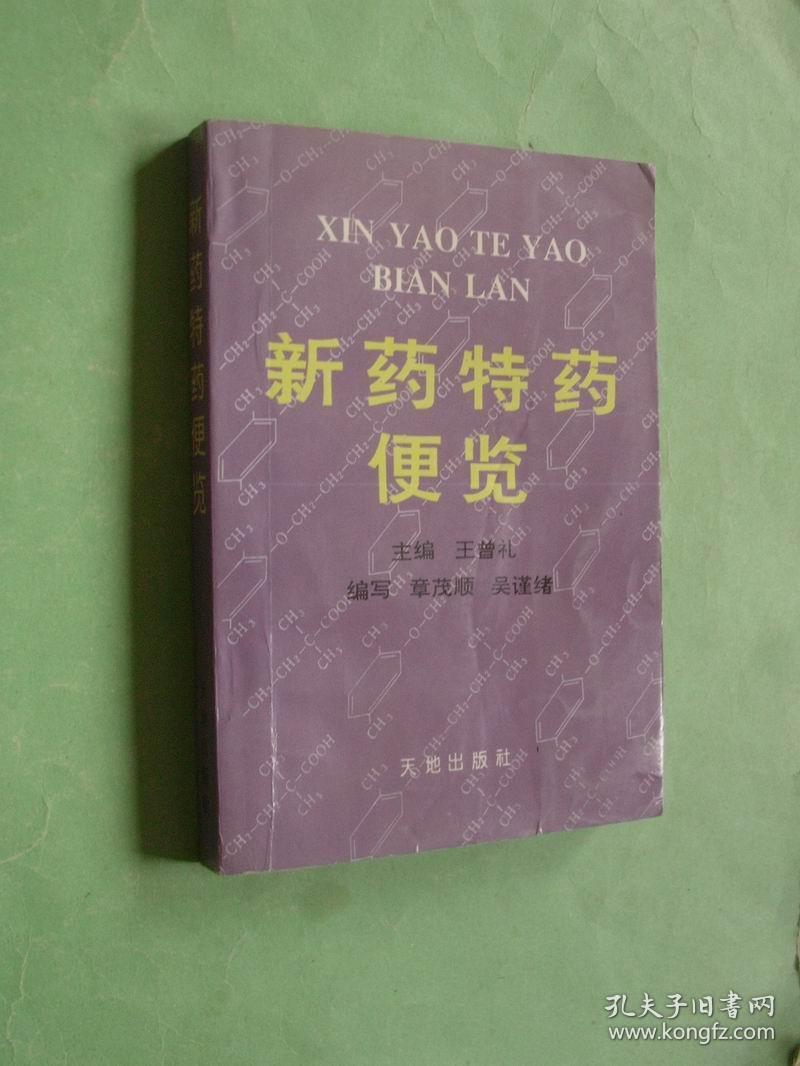 新药特药便览（96年1版1印，非馆藏，9品强）