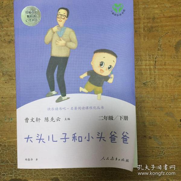 大头儿子和小头爸爸（二年级下）/快乐读书吧·名著阅读课程化丛书（偏远地区不包邮）