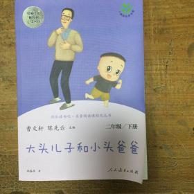 大头儿子和小头爸爸（二年级下）/快乐读书吧·名著阅读课程化丛书（偏远地区不包邮）