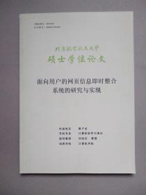 面向用户的网页信息即时整合系统的研究与实现（北京航空航天大学硕士学位论文）