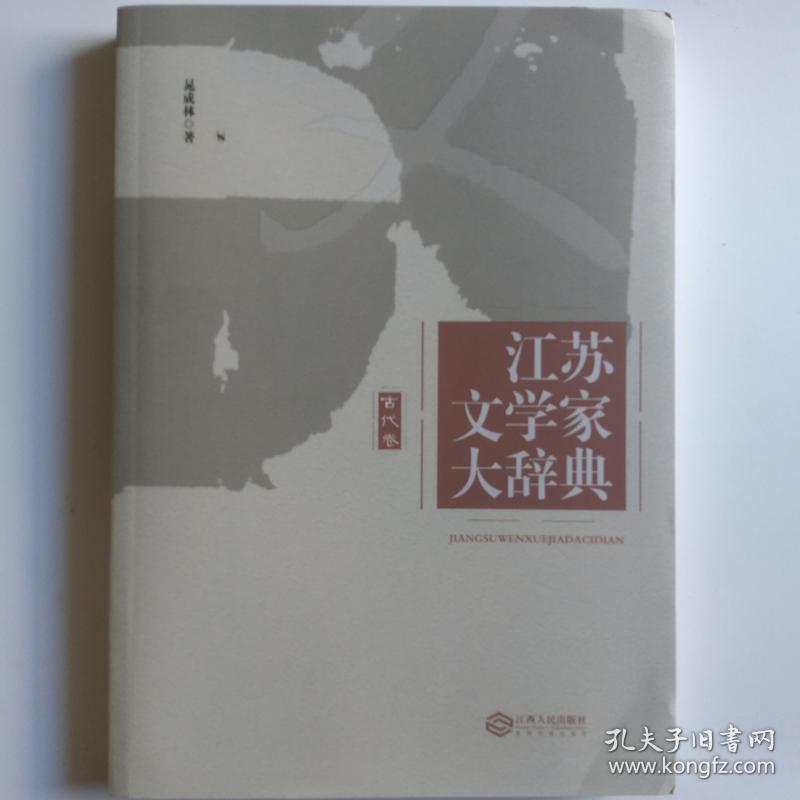 一手正版现货 江苏文学家大辞典 古代卷 江西人民 9787210101413