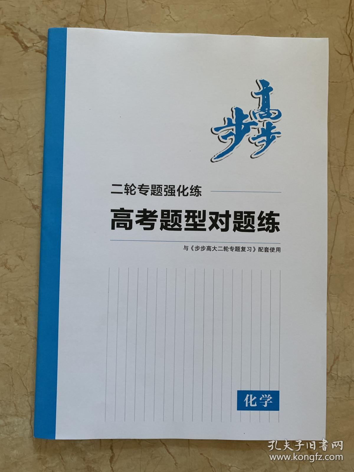 2020步步高 大二轮专题复习与增分策略 化学   全新未开封