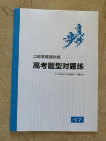 2020步步高 大二轮专题复习与增分策略 化学   全新未开封