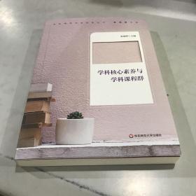 学科核心素养与学科课程群