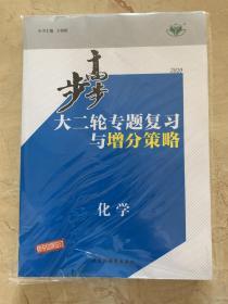 2020步步高 大二轮专题复习与增分策略 化学   全新未开封