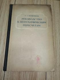 PVKOBOДCTBOК ПЕТРОХИМИЧЕСКИМ ПЕРЕСЧЕТАМ ХИМИЧЕСКИХ АНАЛИЗОВ ГОРНЫХ ПОРОДИ ОПРЕДЕЛЕНИЮИХ ХИМИЧЕСКИХ ТИПОВ【精装】【王德滋旧藏】（原版外文书名参照图片）