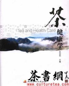 茶书网：《茶健康学》（“茶叶审评与营销专业”系列教材）