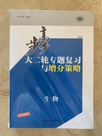 2020步步高 大二轮专题复习与增分策略 生物 全新未开封