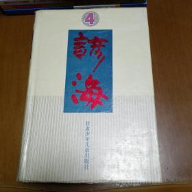 谚海.第四卷.回、苗、彝、壮、布依、满、侗、瑶、白等51个民族谚语卷