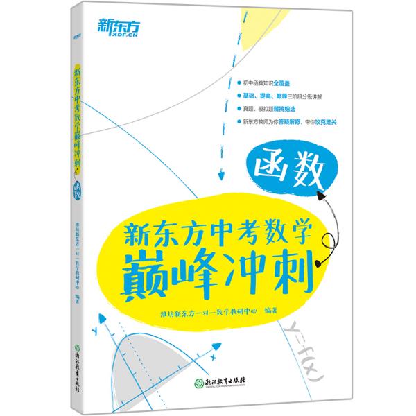 新东方新东方中考数学巅峰冲刺：函数