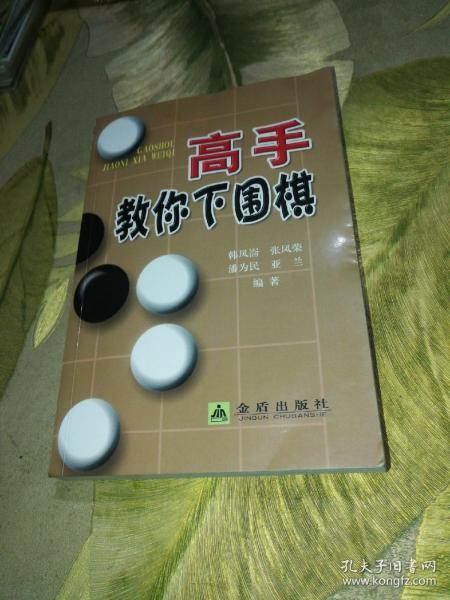 高手教你下围棋