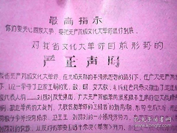 **资料：（太纺5.19总指挥部）对我省*****目前形势的——严正声明