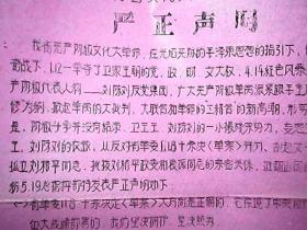 **资料：（太纺5.19总指挥部）对我省*****目前形势的——严正声明