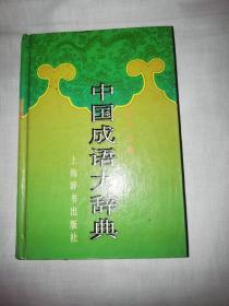 中国成语大辞典（缩印本）精装本
