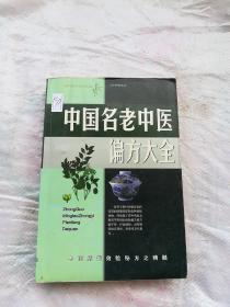 名老中医验方大全