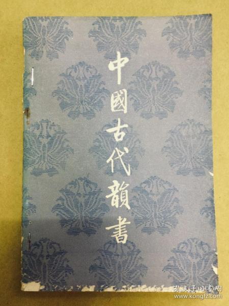 1979年1版【中国古代韵书】研究汉语语音发展、介绍各种韵书的体制、特点、作用等，也称《中国韵书史略》