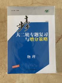 2020步步高 大二轮专题复习与增分策略  物理  全新未开封