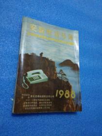 1988安徽电话号薄 1988 安徽电话号薄 芳草牙膏  高炉酒厂 古泉啤酒 飞彩  淮北九州大厦 等八十年代广告