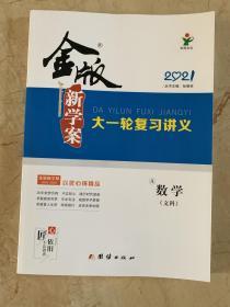 2021金版新学案  大一轮复习讲义  数学  文科   全新未开封