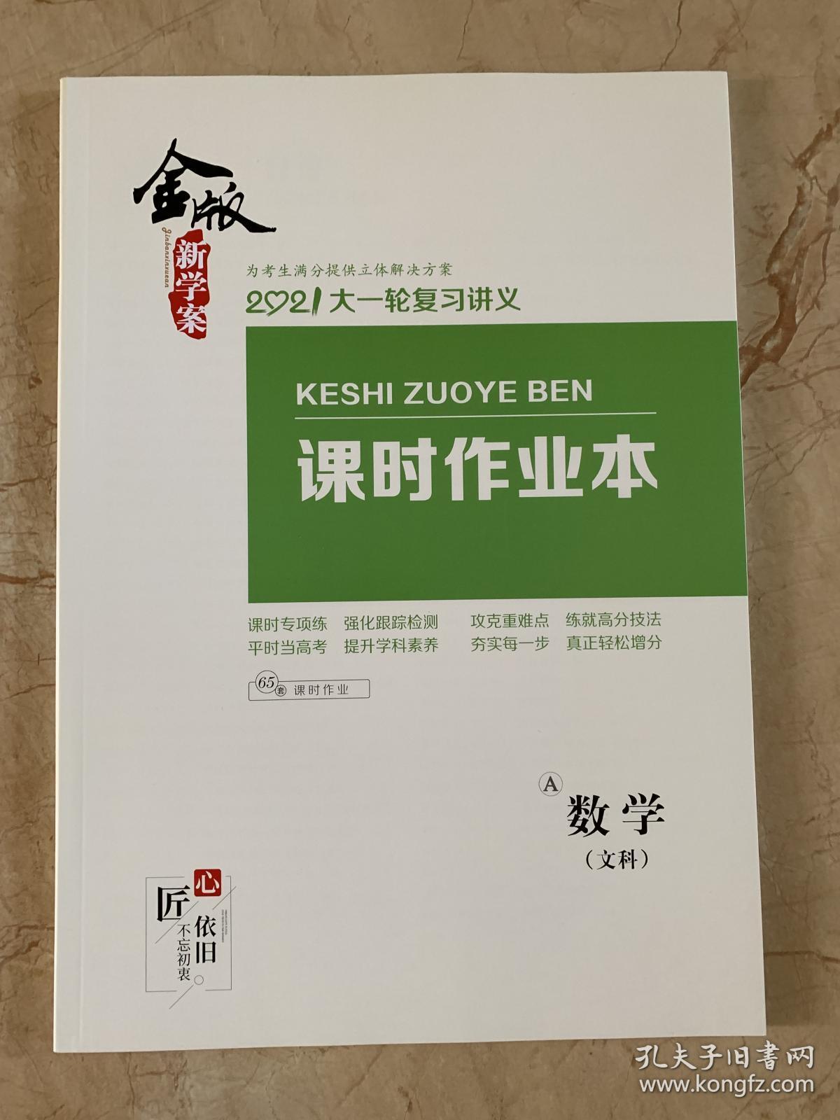 2021金版新学案  大一轮复习讲义  数学  文科   全新未开封