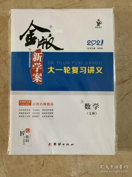 2021金版新学案  大一轮复习讲义  数学  文科   全新未开封