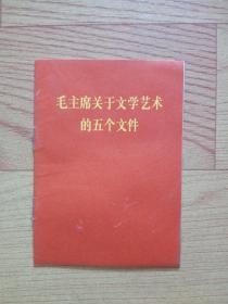 毛主席关于文学艺术的五个文件 （64开，平装）