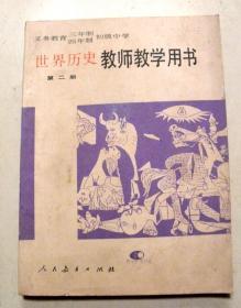 【教师教学用书】-世界历史-第二册