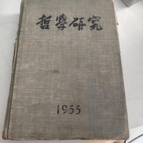 哲学研究1955