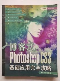 博客式Photoshop CS3 基础应用完全攻略