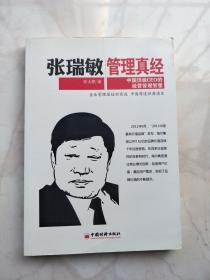 张瑞敏管理真经–中国顶级CEO的经营管理智慧