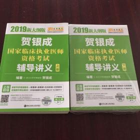 2019贺银成国家临床执业医师资格考试辅导讲义（上下册）