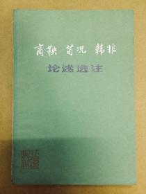 1974年初版1印【商鞅 荀况 韩非 论述选注】