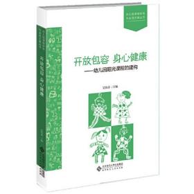 开放包容  身心健康：幼儿园阳光课程的建构