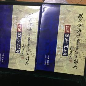 现代汉语硬笔书法大辞典:新编规范字词标准 带函套