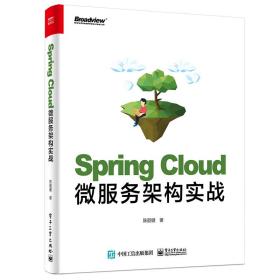 SpringCloud微服务架构实战(博文视点出品)