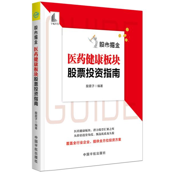 股票投资个人理财股市掘金：医药健康板块股票投资指南潜力股汇聚之所甄选龙头股