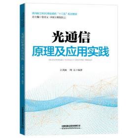 光通信原理及应用实践