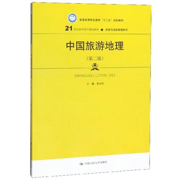 中国旅游地理（第二版）（21世纪高职高专规划教材·旅游与酒店管理系列；普通高等职业教育“十三五”