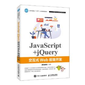 JavaScript+jQuery交互式Web前端开发 9787115526809