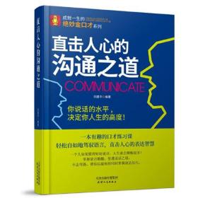 新书--成就一生的绝妙金口才系列：直击人心的沟通之道