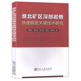 淮北矿区深部岩巷快速掘进关键技术研究