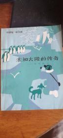 未知大陆的传奇--南极探险 （美术封面插图本，私藏书8品,1983年1版1印）