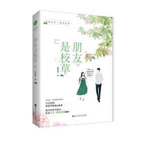 《朋友是校草》 校园欢萌、腹黑校草强追迷糊少女、篮球竞技 校园爱情小说 青春校园言情小说 千寻文化