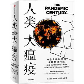 人类大瘟疫：一个世纪以来的全球性流行病 中信出版社官方店