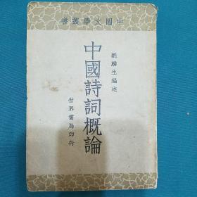 民国《中国诗词概论》全一册 一版一印