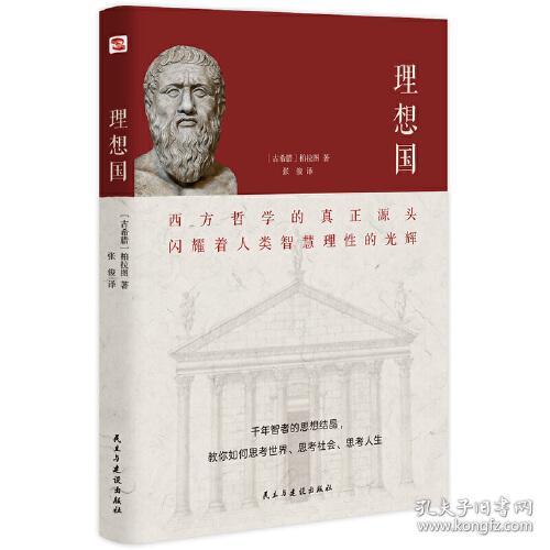 理想国2020全译本 (古希腊)柏拉图 张俊 民主与建设出版社