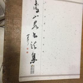 李山泉書法集